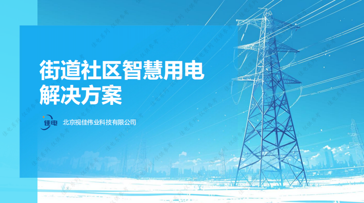 街道社区智慧用电解决方案v3.1