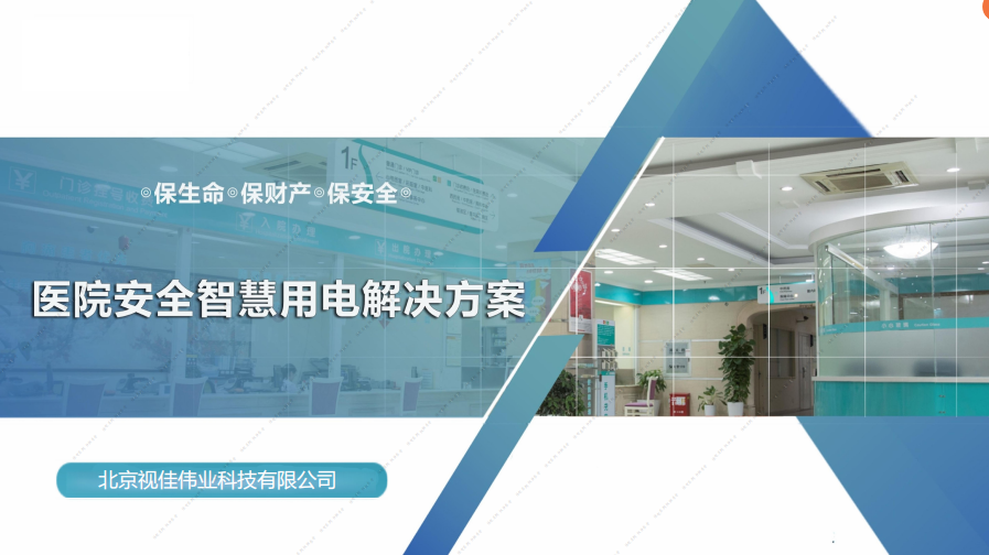 医院安全智慧用电解决方案v1.2